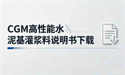 三元厂家：CGM高性能水泥基灌浆料说明书PDF（纯白无LOGO）